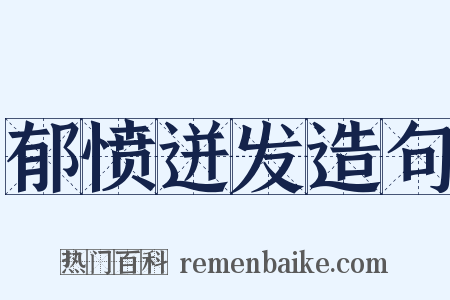 郁愤迸发造句是什么意思的图片